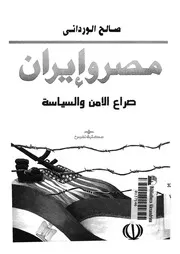 مصر ايران صراع الامن والسياسة