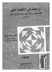 دراسات فى الاقتصاد المالى النظرية العامة فى مالية ا اقتصاد