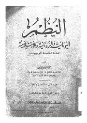 النظم اليونانية والرومانية والاسلامية للسنة الخامسة التوجيهية