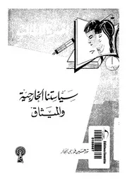 سياستنا الخارجية والميثاق
