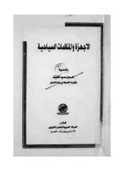 الاجهزة والمنظمات السياحية