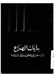 بدايات الصراع الاستعمارى على نفط المنطقة
