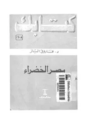 مصر الخضراء