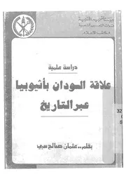 علاقة السودان باثيوبيا عبر التاريخ دراسة علمية