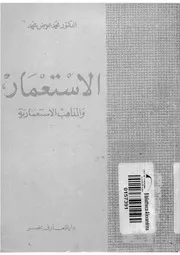 الاستعمار والمذاهب الاستعمارية