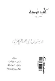 الديمقراطية فى العالم العربى