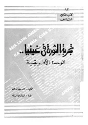 تجربة الثورة فى غينيا الوحدة الأفريقية