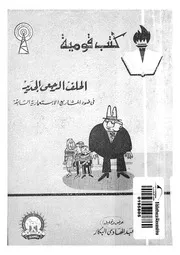 الحلف الرجعى الجديد فى ضوء المشاريع الاستعمارية السابقة