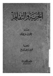 الحرية والثقافة