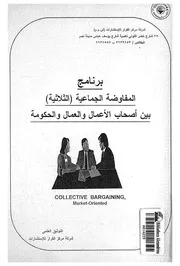 برنامج المفاوضة الجماعية