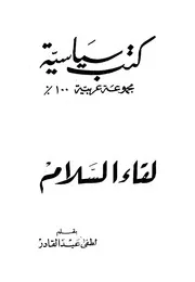 لقاء السلام