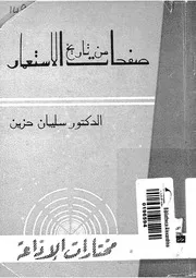 صفحات من تاريخ الاستعمار