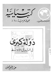 دولة كبرى فى الشرق الاوسط