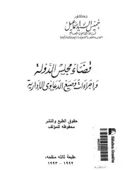 قضاء مجلس الدولة واجراءات وصيغ الدعاوى الادارية