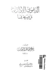 الدعوى الادارية وصيغها