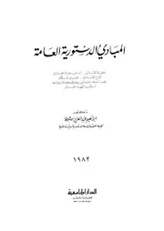 المبادئ الدستورية العامة