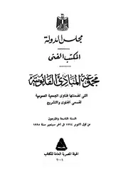 مجموعة المبادى القانونية التي تضمنتها فتاوى الجمعي السن