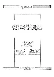 القانون الدستورى والنظم السياسة