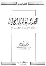 النظرية العامة للدولة
