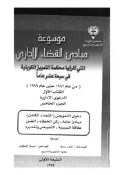 موسوعة مبادئ القضاء الادارى التى قررتها محكمة التم عام 1