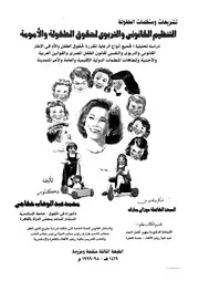 التنظيم القانونى والتربوى لحقوق الطفولة والامومة دراس ية