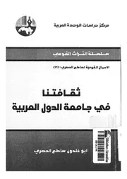 ثقافتنا فى جامعة الدول العربية
