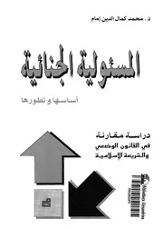 المسئولية الجنائية اساسها وتطورها دراسة مقارنة ف سلامية