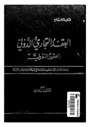 العقد التجارى الدولى العقود النفطية دراسة مقارنة ح مار ال