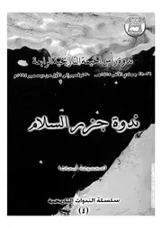 ندوة جزر السلام مجموعة ابحاث