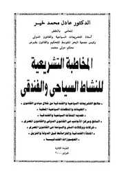 المخاطبة التشريعية للنشاط السياحى والفندقى مل ن خلال