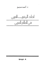 اتحاد المغرب العربى فى العالم العربى تركيب فى ال قتصادى