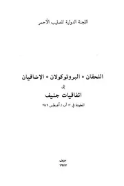 اللحق البروتوكول الاول الاضافى الى اتفاقيات جنيف ا علق بح