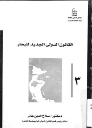 القانون الدولى الجديد للبحار