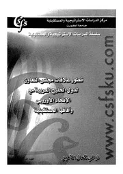 تطور علاقات مجلس التعاون لدول الخليج العربية مع الات تقبلية