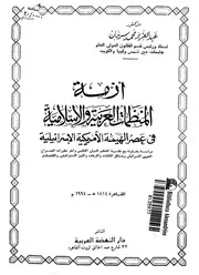 ازمة المنظمات العربية والاسلامية فى عصر الهيمنة الام ة مع