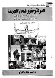 الدولة وحقوق ضحايا الجريمة تطبيق على ضحايا جرائم الدم ا