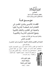 موسوعة القضاء التأديبى وطرق الطعن فى الاحكام اما فى الف