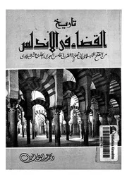 تاريخ القضاء فى الأندلس من الفتح الاسلامى الى نه ر المي