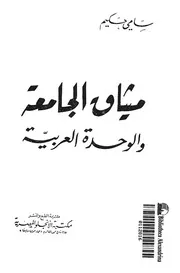 ميثاق الجامعة والوحدة العربية