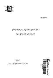 معاهدة الاسلحة الكيميائية والحد من الاسلحة فى الش الاوسط