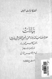 قضية وادى النيل بيانات حضرة صاحب الدولة محمود ف و رئي