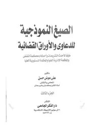 الصيغ النموذجية للدعاوى والاوراق القضائية