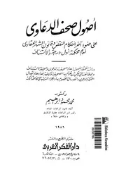 اصول صحف الدعاوى على ضوء آخر أحكام النقض وقان والاست
