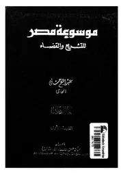 موسوعة مصر للتشريع والقضاء