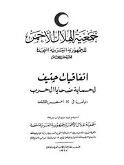 اتفاقيات جنيف لحماية ضحايا الحرب