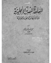المعاهدة المصرية الانجليزية ودراستها من الوجهة العملية