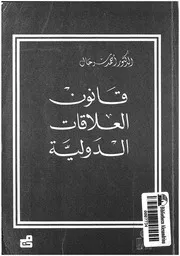 قانون العلاقات الدولية
