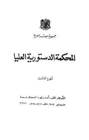 المحكمة الدستورية العليا