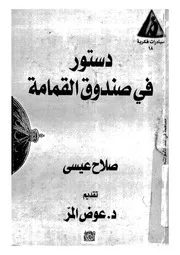 دستور فى صندوق القمامة قصة مشروع دستور 1954 ثيقة