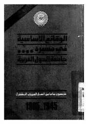 الوقائع الاساسية فى مسيرة جامعة الدول العربية 1945 1995